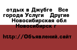 отдых в Джубге - Все города Услуги » Другие   . Новосибирская обл.,Новосибирск г.